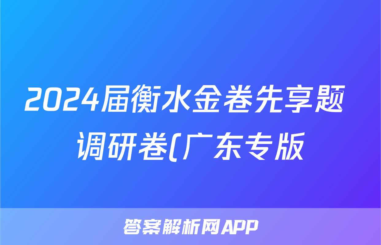 2024届衡水金卷先享题 调研卷(广东专版)化学(一)1答案